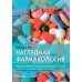 Наглядная фармакология