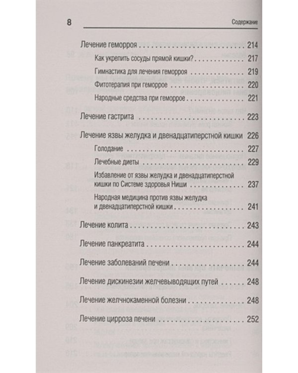 Вылечи! Язву и гастрит можно вылечить без таблеток.Все о лечен.желуд-кишечных заболев
