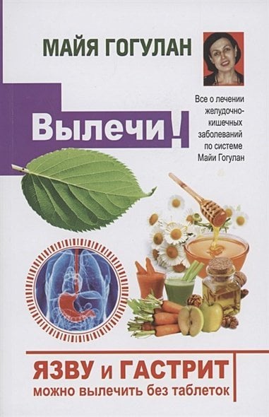 Вылечи! Язву и гастрит можно вылечить без таблеток.Все о лечен.желуд-кишечных заболев