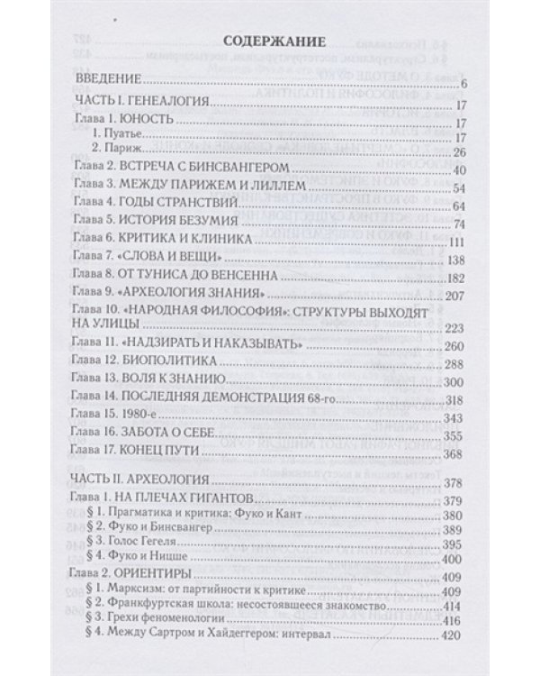 Мишель Фуко и его время