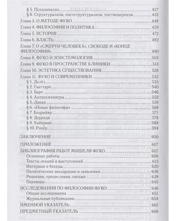 Мишель Фуко и его время