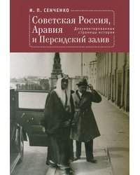 Советская Россия,Аравия и Персидский залив.Документированные страницы истории