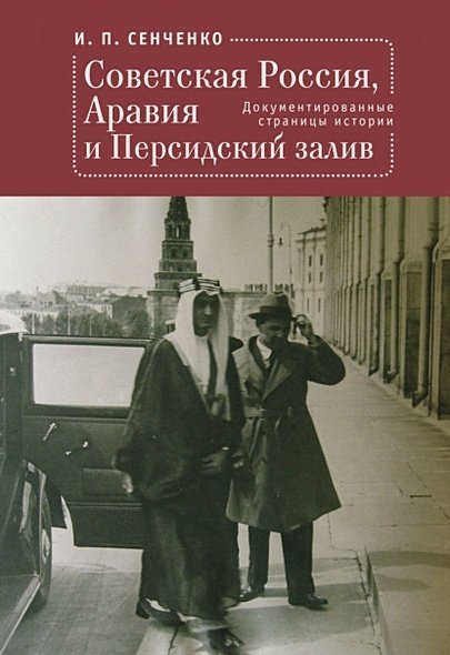Советская Россия,Аравия и Персидский залив.Документированные страницы истории