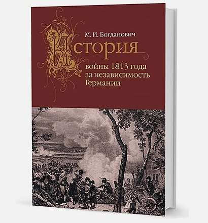 История войны 1813 года за независимость Германии История войны 1813 года за независимость Германии