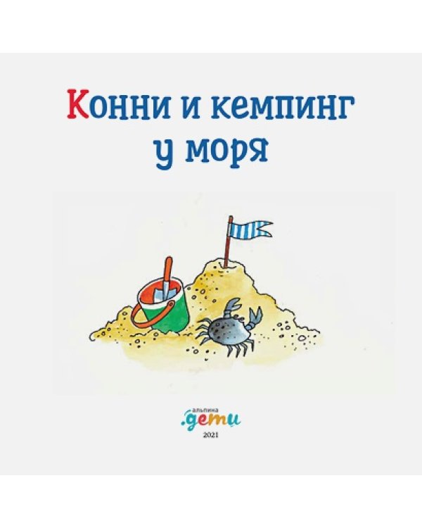 Конни и кемпинг у моря