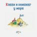 Конни и кемпинг у моря
