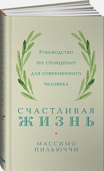 Счастливая жизнь.Руководство по стоицизму для современного человека