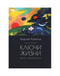 Ключи жизни.Музей слышезримости:опыт конструктивного миросозерцания