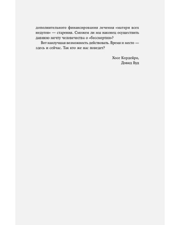 Смерть должна умереть.Наука в борьбе за наше бессмертие (черная обложка)