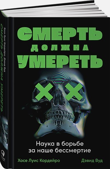 Смерть должна умереть.Наука в борьбе за наше бессмертие (черная обложка)