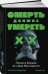 Смерть должна умереть.Наука в борьбе за наше бессмертие (черная обложка)