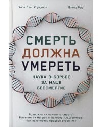 Смерть должна умереть.Наука в борьбе за наше бессмертие(белая обл.)