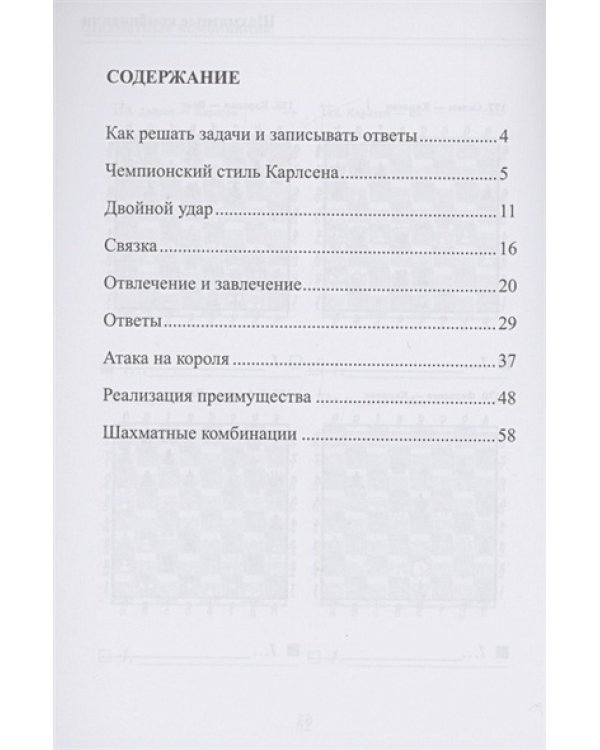Чемпионские победы Карлсена. Решебник по партиям чемпиона мира по шахматам (6+)