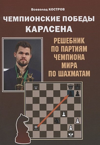 Чемпионские победы Карлсена. Решебник по партиям чемпиона мира по шахматам (6+)
