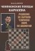 Чемпионские победы Карлсена. Решебник по партиям чемпиона мира по шахматам (6+)