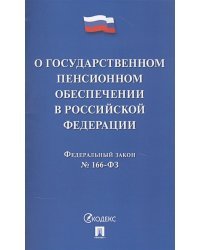 О государственном пенсионном обеспечении в Российской Федерации