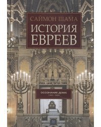 История евреев.Т.2.Осознание дома 1492-1900