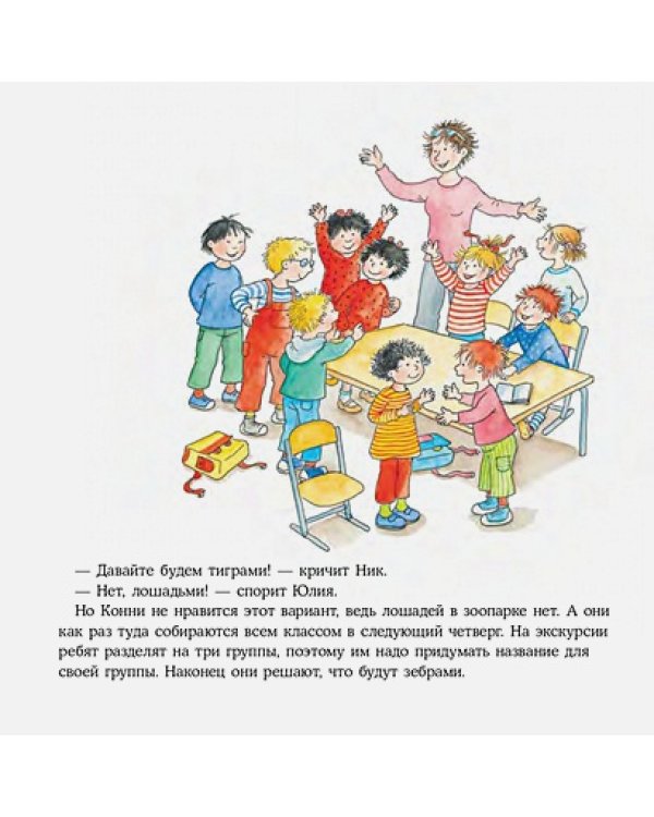 Большая книга приключений Конни.Животные