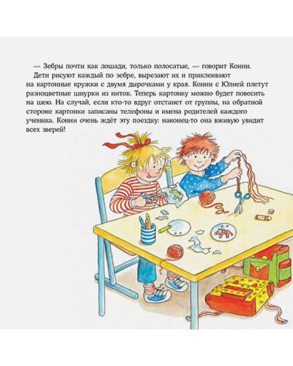 Большая книга приключений Конни.Животные