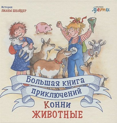 Большая книга приключений Конни.Животные