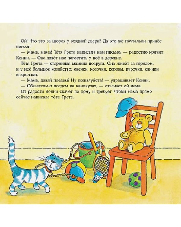 Большая книга приключений Конни.Животные