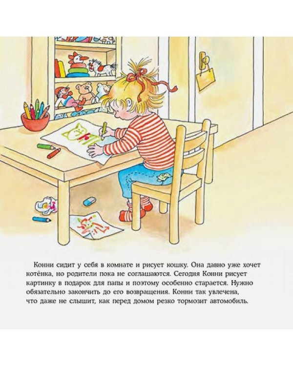 Большая книга приключений Конни.Животные