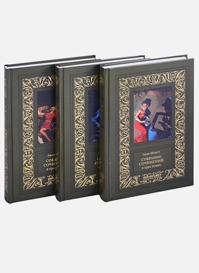 Большая библиотека приключений и научной фантастик Шаветт.Собрание сочений.Компл.в 3-х т.