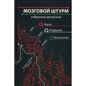 Мозговой штурм.Избранные дискуссии