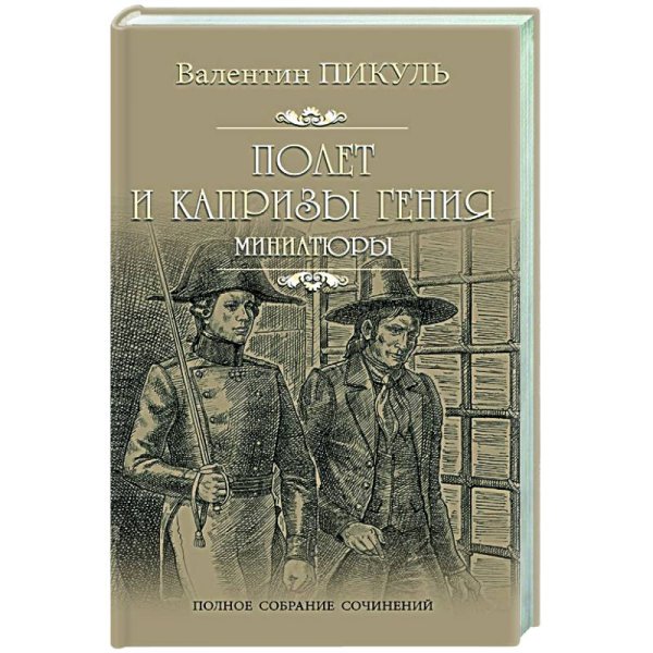 Полет и капризы гения.Миниатюры