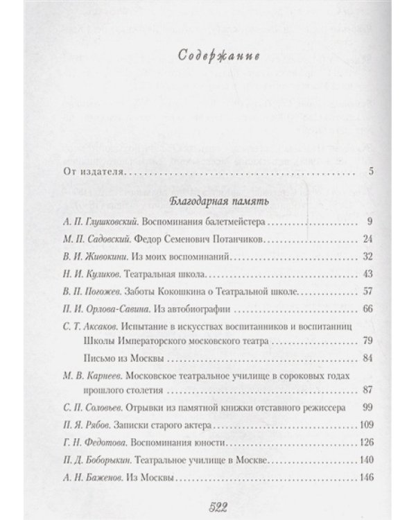 Высшее театральное училище(институт)им.М.С.Щепкина.Два века истории в документах 1809-1918