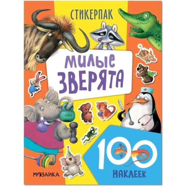 Стикерпаки.Коллекция наклеек Милые зверята (130 накл)