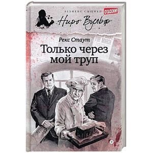 Великие сыщики.Ниро Вульф Только через мой труп (12+)