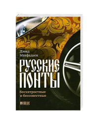Русские понты:бесхитростные и бессовестные