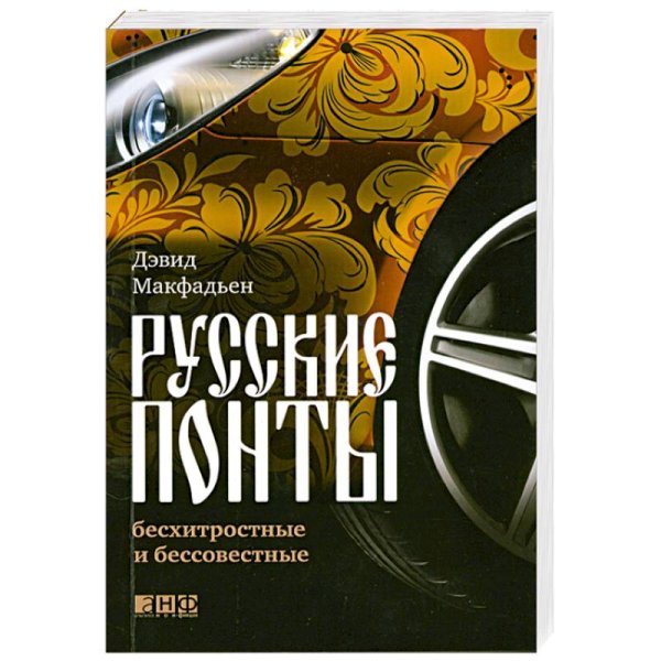 Русские понты:бесхитростные и бессовестные