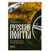 Русские понты:бесхитростные и бессовестные