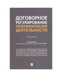 Договорное регулирование предпринимательской деятельности.Учебник