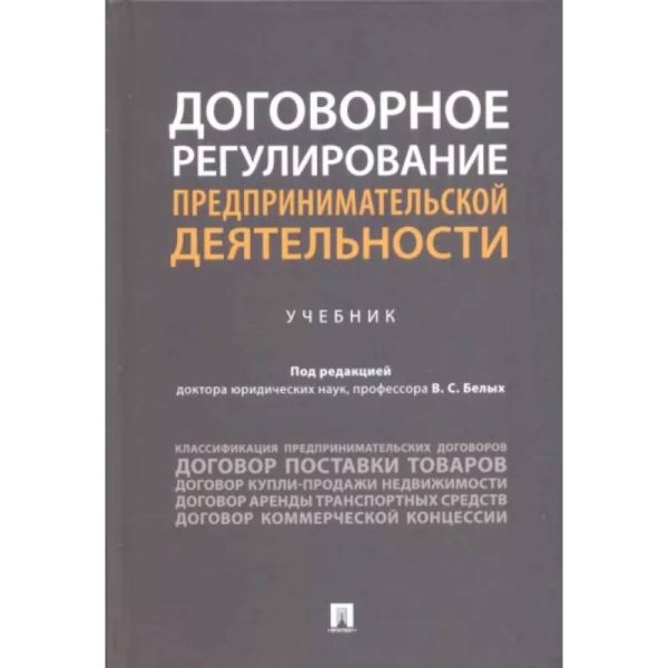 Договорное регулирование предпринимательской деятельности.Учебник
