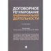 Договорное регулирование предпринимательской деятельности.Учебник