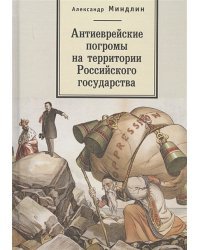 Антиеврейские погромы на территории Российского государства