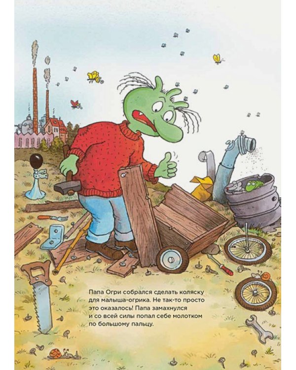 Дополнительное изображение книги «Огрики из Грязьбурга»