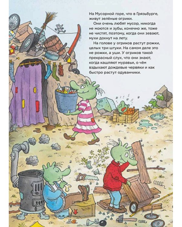 Дополнительное изображение книги «Огрики из Грязьбурга»