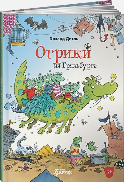 Обложка книги «Огрики из Грязьбурга» — Дитль Эрхард, ISBN 9785961472080