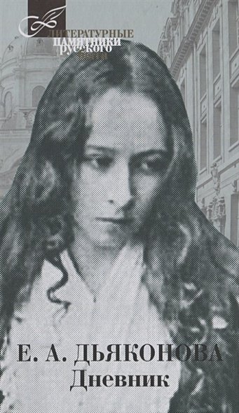 Дневник.Дьяконова