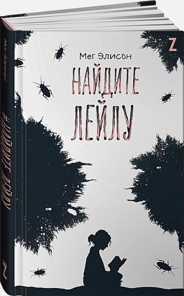 Найдите Лейлу