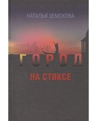 Город на Стиксе