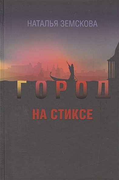 Город на Стиксе