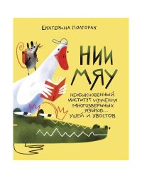 НИИ МЯУ:Необыкновенный институт изучения многозвериных языков...ушей и хвостов