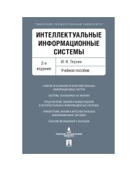 Интеллектуальные информационные системы.Уч.пос.