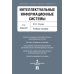 Интеллектуальные информационные системы.Уч.пос.