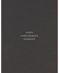 Книга сумасшедших кораблей